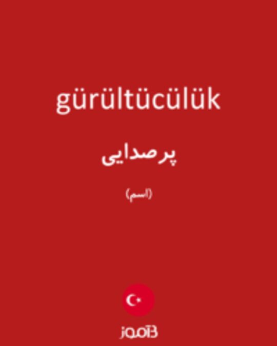  تصویر gürültücülük - دیکشنری انگلیسی بیاموز