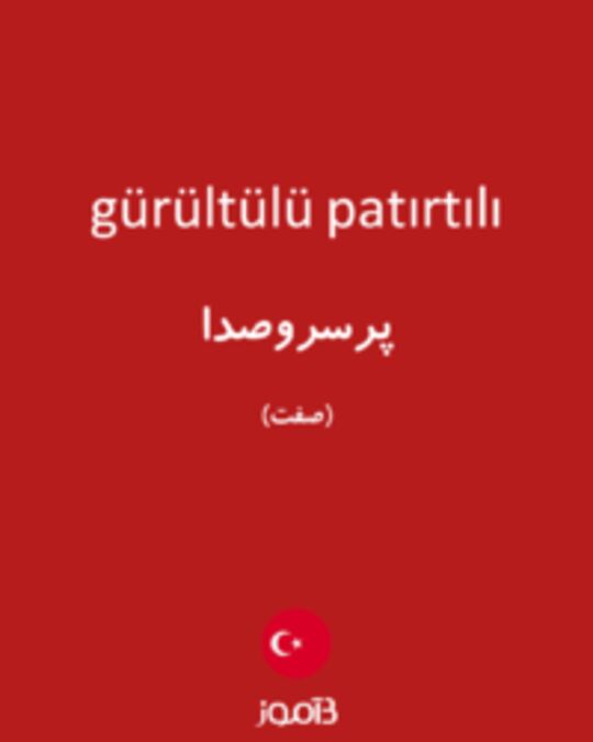  تصویر gürültülü patırtılı - دیکشنری انگلیسی بیاموز