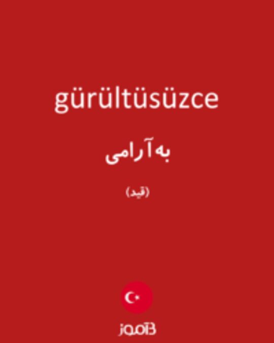  تصویر gürültüsüzce - دیکشنری انگلیسی بیاموز