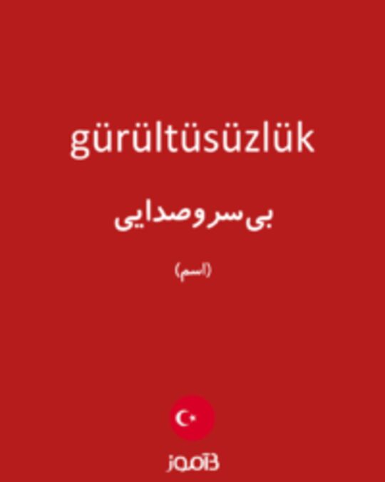  تصویر gürültüsüzlük - دیکشنری انگلیسی بیاموز