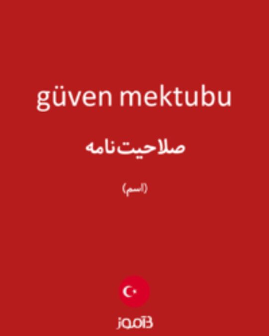  تصویر güven mektubu - دیکشنری انگلیسی بیاموز