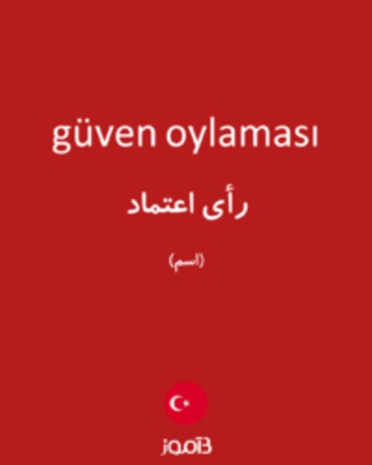  تصویر güven oylaması - دیکشنری انگلیسی بیاموز