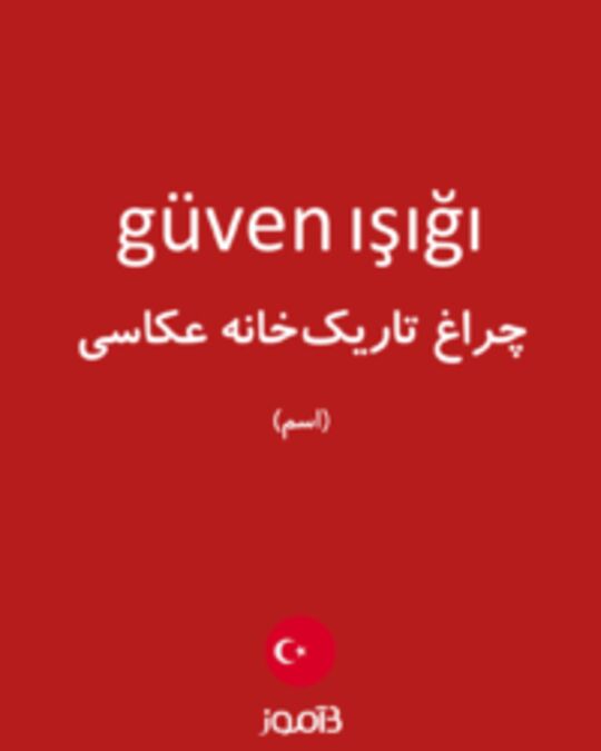  تصویر güven ışığı - دیکشنری انگلیسی بیاموز