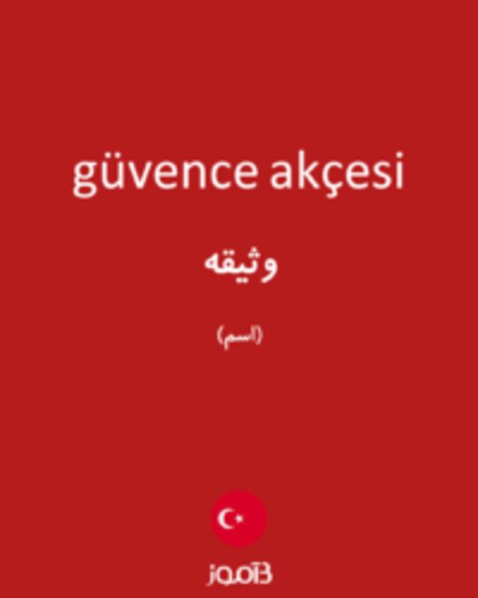  تصویر güvence akçesi - دیکشنری انگلیسی بیاموز