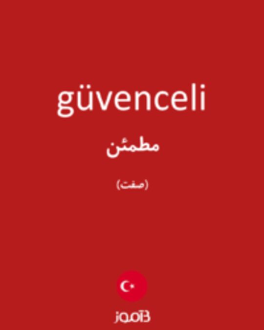  تصویر güvenceli - دیکشنری انگلیسی بیاموز