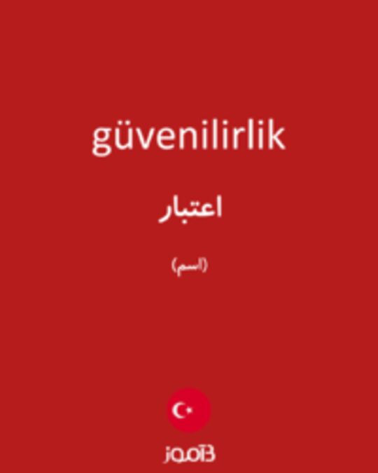  تصویر güvenilirlik - دیکشنری انگلیسی بیاموز