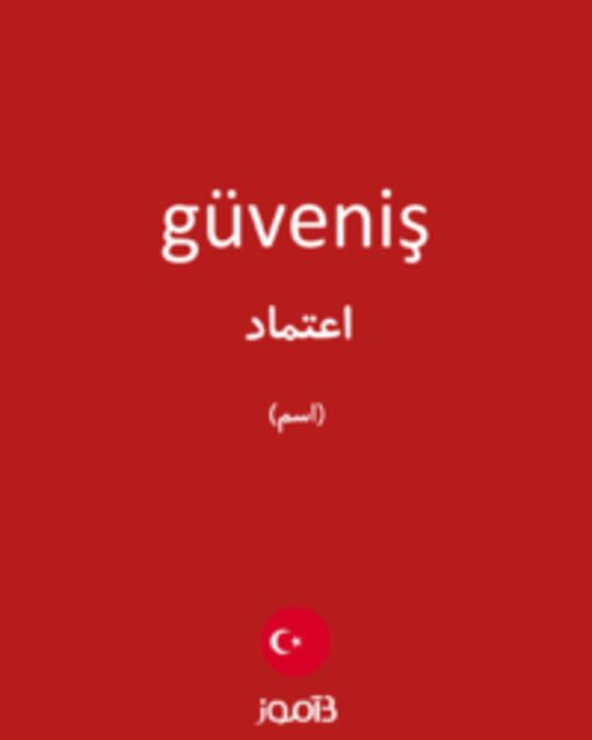  تصویر güveniş - دیکشنری انگلیسی بیاموز