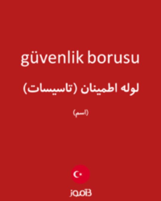  تصویر güvenlik borusu - دیکشنری انگلیسی بیاموز