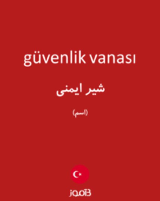  تصویر güvenlik vanası - دیکشنری انگلیسی بیاموز