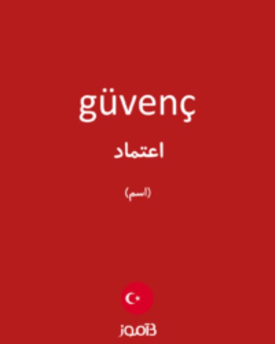  تصویر güvenç - دیکشنری انگلیسی بیاموز