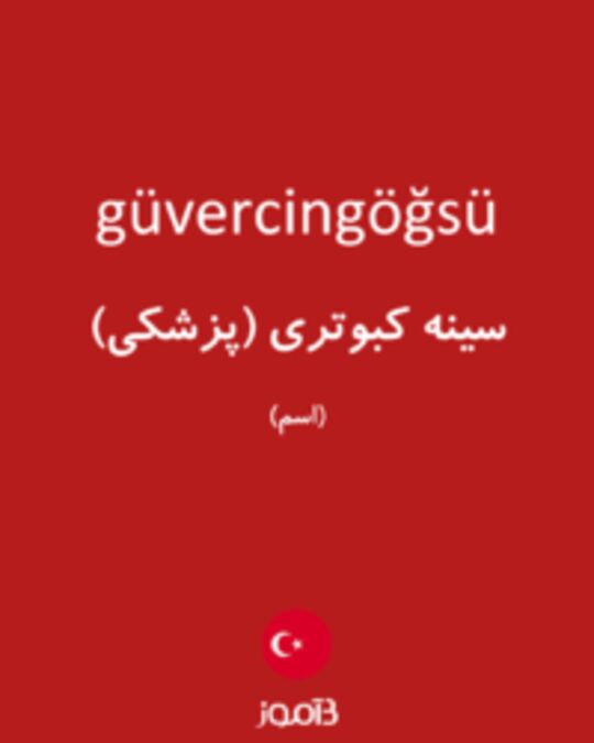  تصویر güvercingöğsü - دیکشنری انگلیسی بیاموز