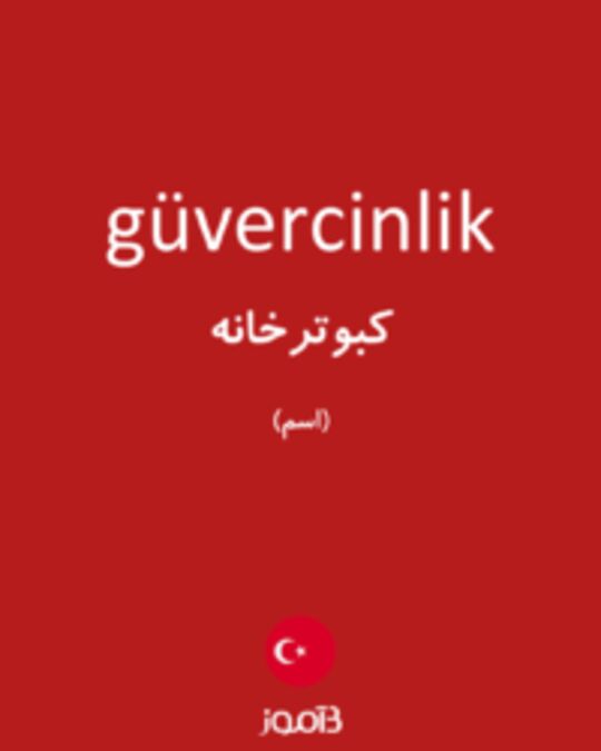  تصویر güvercinlik - دیکشنری انگلیسی بیاموز