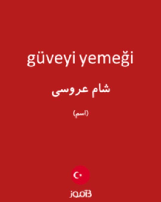  تصویر güveyi yemeği - دیکشنری انگلیسی بیاموز