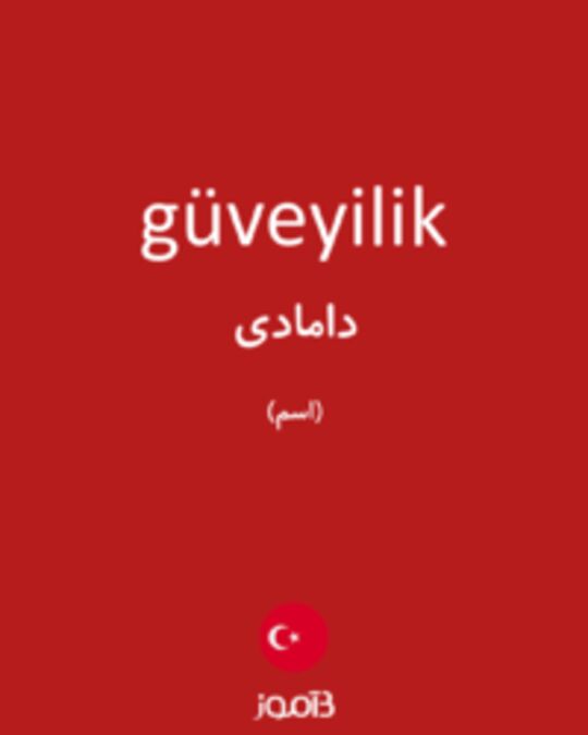  تصویر güveyilik - دیکشنری انگلیسی بیاموز