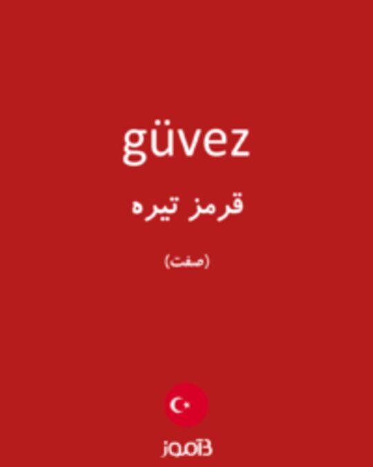  تصویر güvez - دیکشنری انگلیسی بیاموز