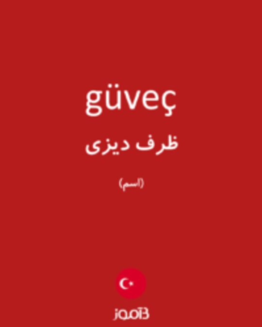  تصویر güveç - دیکشنری انگلیسی بیاموز