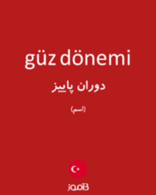  تصویر güz dönemi - دیکشنری انگلیسی بیاموز