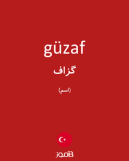  تصویر güzaf - دیکشنری انگلیسی بیاموز