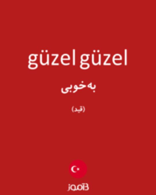  تصویر güzel güzel - دیکشنری انگلیسی بیاموز