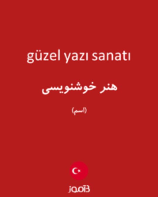  تصویر güzel yazı sanatı - دیکشنری انگلیسی بیاموز