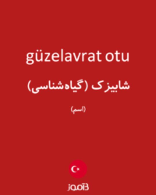  تصویر güzelavrat otu - دیکشنری انگلیسی بیاموز