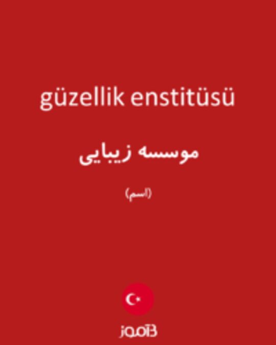  تصویر güzellik enstitüsü - دیکشنری انگلیسی بیاموز