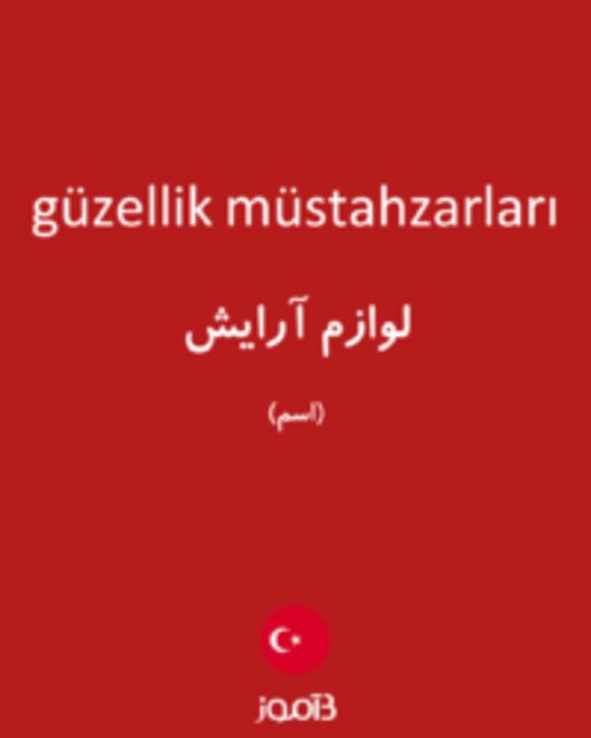  تصویر güzellik müstahzarları - دیکشنری انگلیسی بیاموز