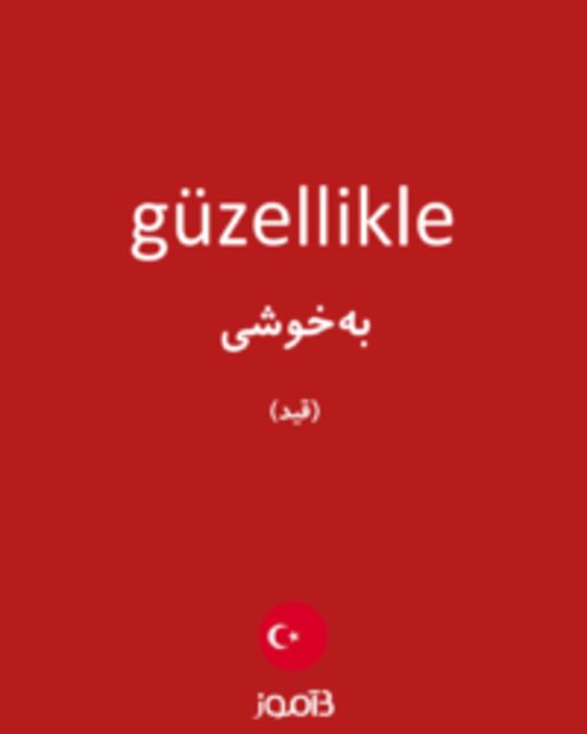  تصویر güzellikle - دیکشنری انگلیسی بیاموز