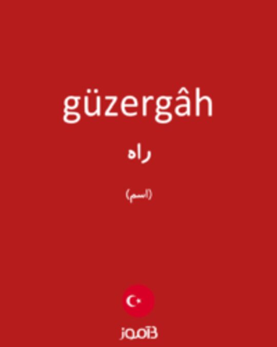  تصویر güzergâh - دیکشنری انگلیسی بیاموز