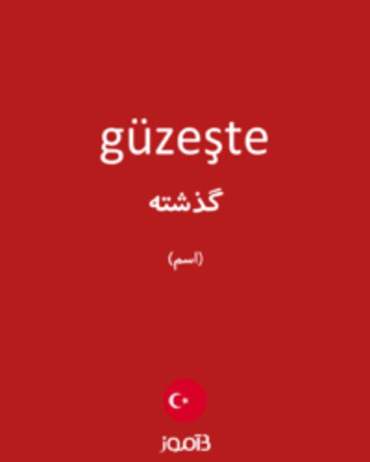  تصویر güzeşte - دیکشنری انگلیسی بیاموز