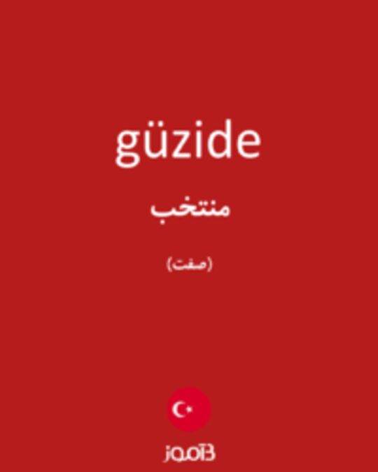  تصویر güzide - دیکشنری انگلیسی بیاموز