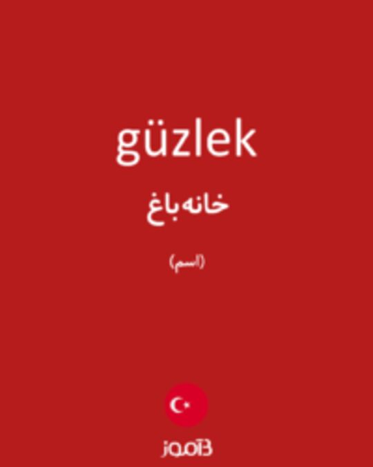  تصویر güzlek - دیکشنری انگلیسی بیاموز