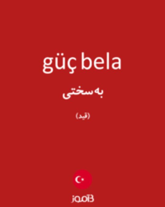  تصویر güç bela - دیکشنری انگلیسی بیاموز