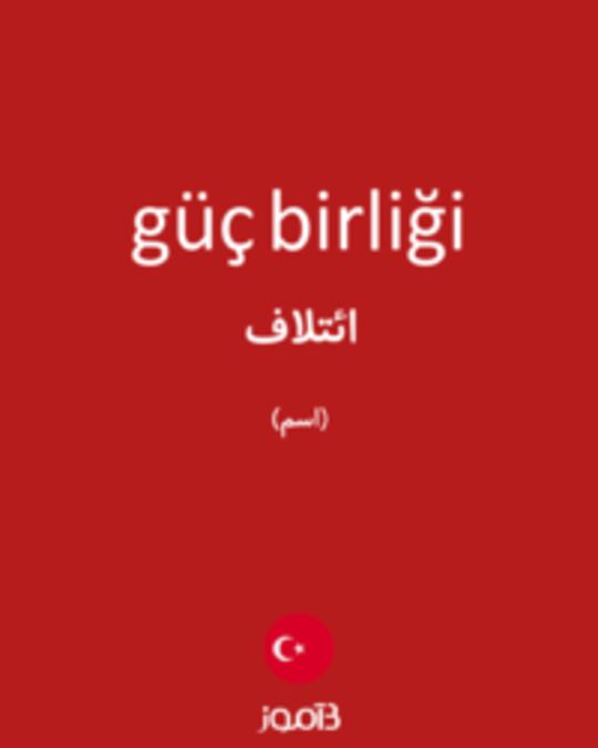  تصویر güç birliği - دیکشنری انگلیسی بیاموز