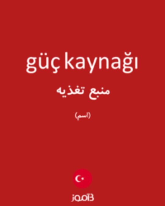  تصویر güç kaynağı - دیکشنری انگلیسی بیاموز