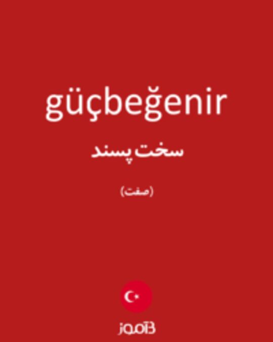  تصویر güçbeğenir - دیکشنری انگلیسی بیاموز