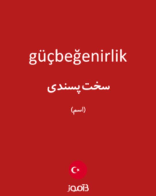  تصویر güçbeğenirlik - دیکشنری انگلیسی بیاموز