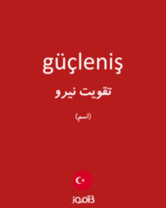  تصویر güçleniş - دیکشنری انگلیسی بیاموز