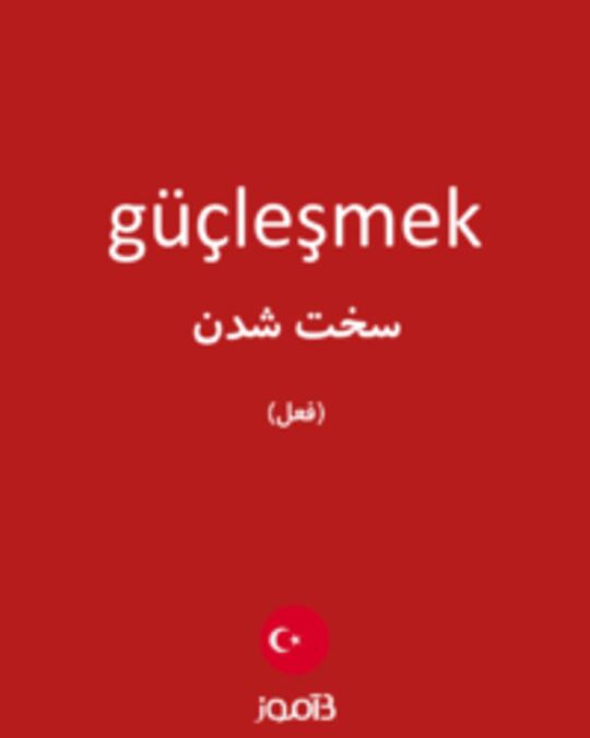  تصویر güçleşmek - دیکشنری انگلیسی بیاموز