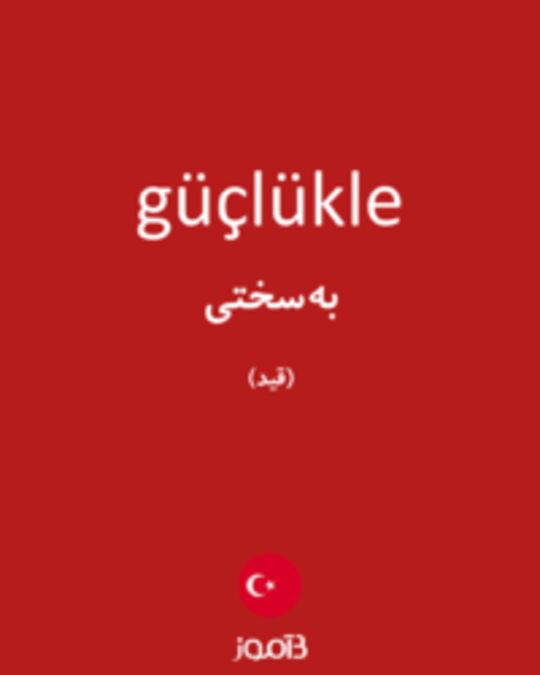  تصویر güçlükle - دیکشنری انگلیسی بیاموز