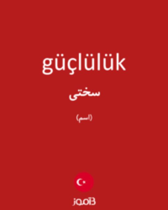  تصویر güçlülük - دیکشنری انگلیسی بیاموز