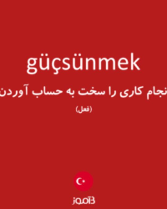  تصویر güçsünmek - دیکشنری انگلیسی بیاموز