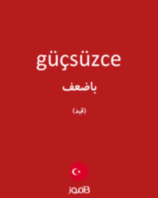  تصویر güçsüzce - دیکشنری انگلیسی بیاموز