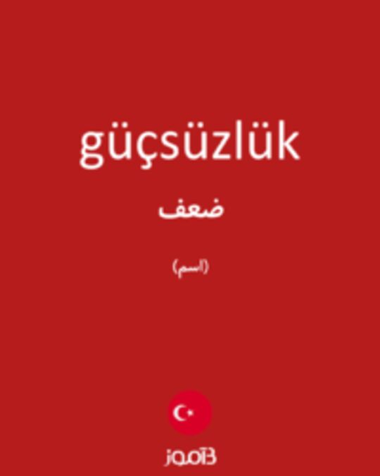  تصویر güçsüzlük - دیکشنری انگلیسی بیاموز