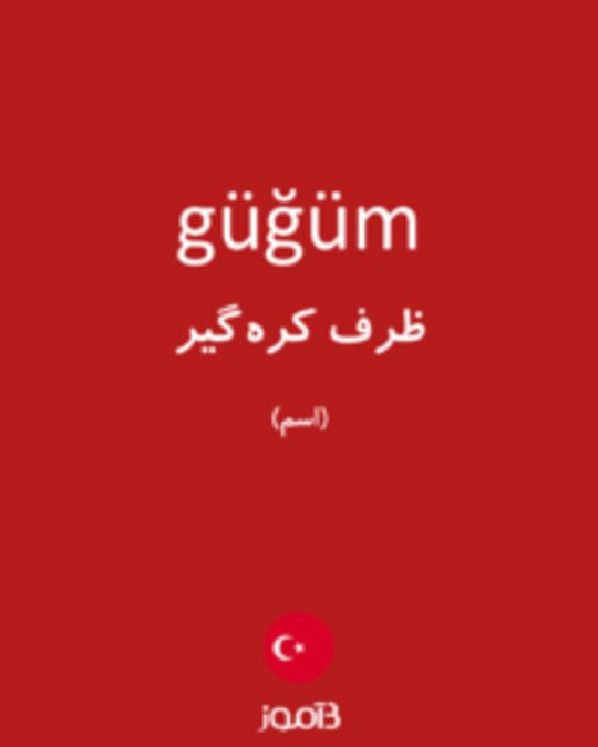  تصویر güğüm - دیکشنری انگلیسی بیاموز