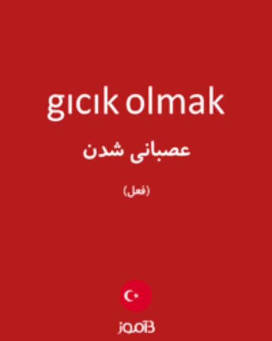  تصویر gıcık olmak - دیکشنری انگلیسی بیاموز