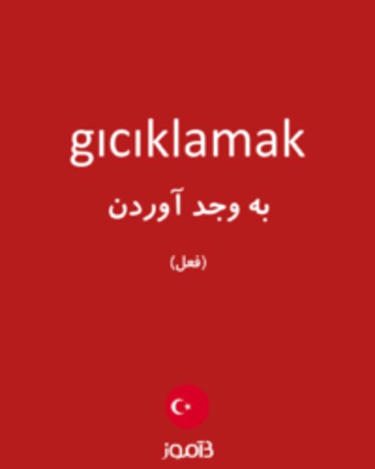  تصویر gıcıklamak - دیکشنری انگلیسی بیاموز