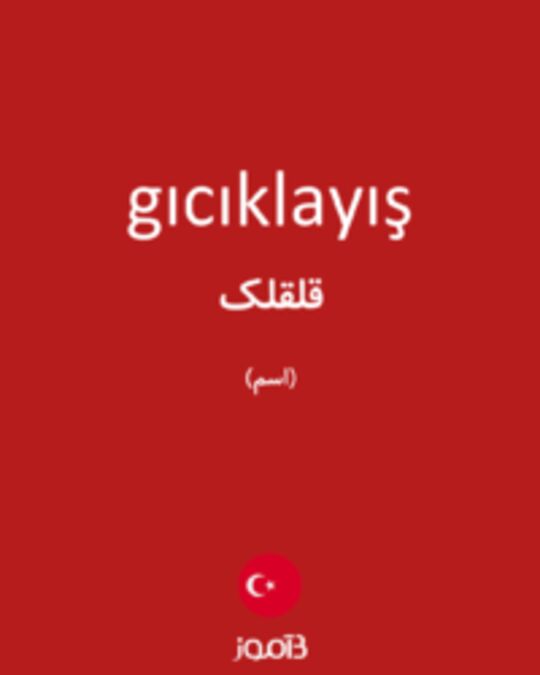  تصویر gıcıklayış - دیکشنری انگلیسی بیاموز