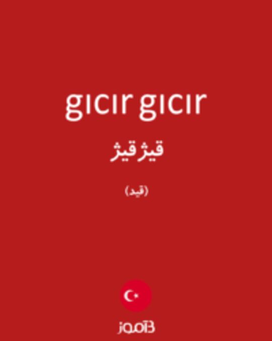  تصویر gıcır gıcır - دیکشنری انگلیسی بیاموز