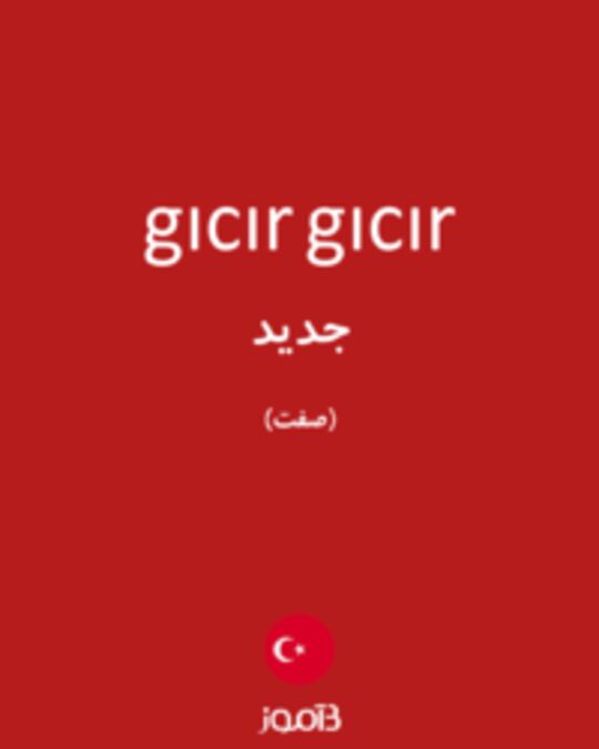  تصویر gıcır gıcır - دیکشنری انگلیسی بیاموز